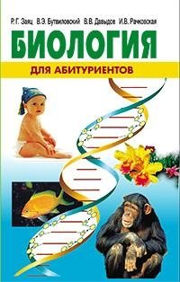 Биология для абитуриентов фото книги