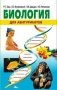 Биология для абитуриентов фото книги маленькое 2