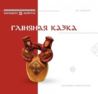 Гліняная казка. Ілюстраваны майстар-клас фото книги