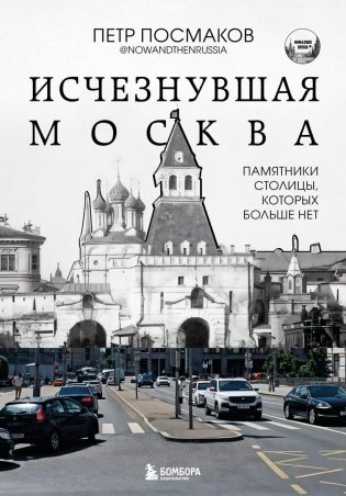 Исчезнувшая Москва. Памятники столицы, которых больше нет фото книги
