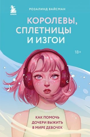 Королевы, сплетницы и изгои. Как помочь дочери выжить в мире девочек фото книги