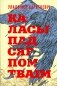 Каласы пад сярпом тваiм. Раман фото книги маленькое 2