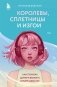 Королевы, сплетницы и изгои. Как помочь дочери выжить в мире девочек фото книги маленькое 2