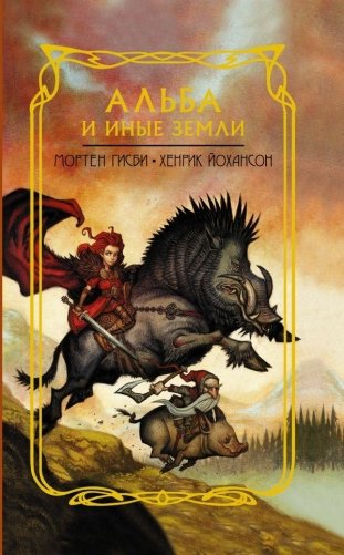 Альба и иные земли фото книги