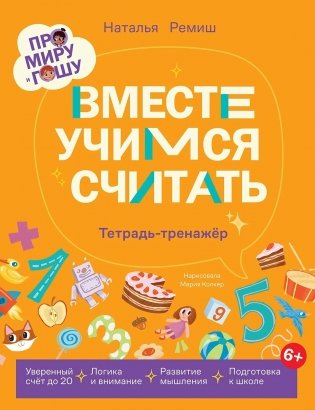 Про Миру и Гошу.  Вместе учимся считать фото книги