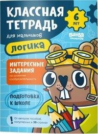Классная тетрадь для мальчиков. 6 лет. Логика фото книги