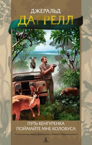 Путь кенгуренка. Поймайте мне колобуса фото книги