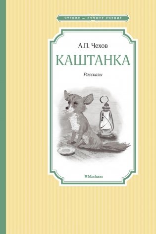 Каштанка фото книги