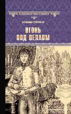 Огонь под пеплом фото книги