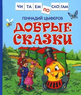 Добрые сказки фото книги