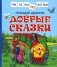 Добрые сказки фото книги маленькое 2