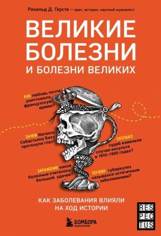 Великие болезни и болезни великих. Как заболевания влияли на ход истории фото книги
