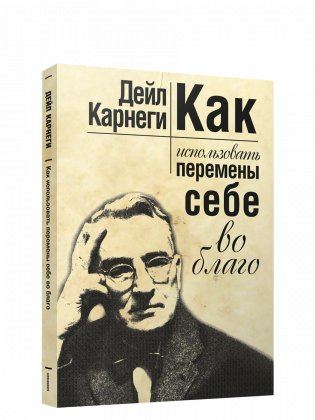 Как использовать перемены себе во благо фото книги