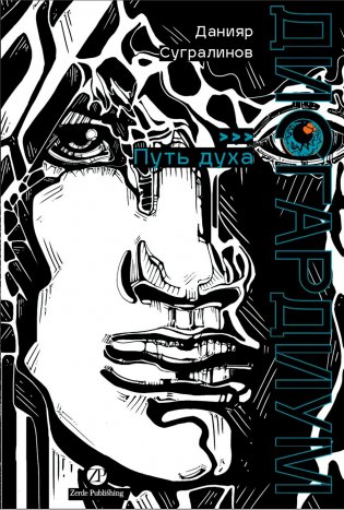 Дисгардиум. Книга 6. Путь духа фото книги