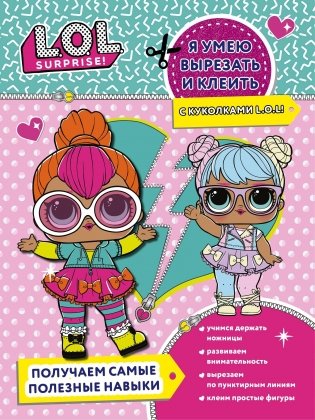 Я умею вырезать и клеить с L.O.L. Surprise! фото книги
