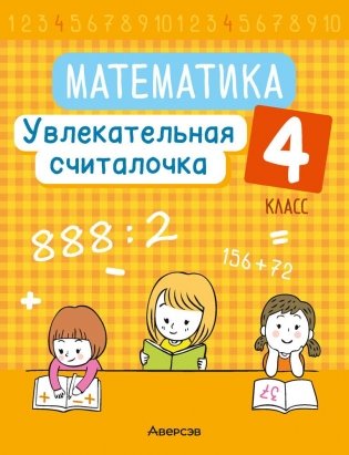 Математика. 4 класс. Увлекательная считалочка фото книги