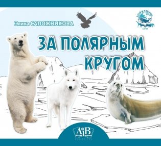 За полярным кругом. Серия "Планета животных" фото книги