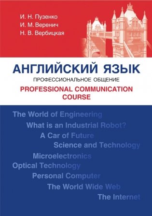 Английский язык. Профессиональное общение. Professional Сommunication Сourse фото книги