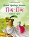Новыя прыгоды мышкі Пік-Пік. Вяртанне гарэзы фото книги маленькое 2