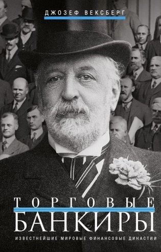 Торговые банкиры. Известнейшие мировые финансовые династии фото книги