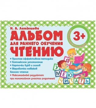 Альбом для раннего обучения чтению фото книги