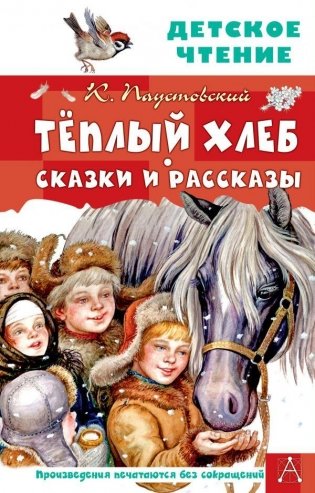Тёплый хлеб. Сказки и рассказы фото книги