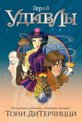 Герой УдивЛы фото книги