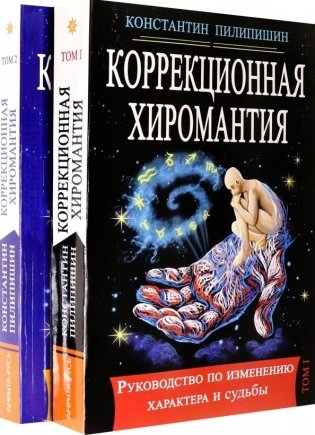 Коррекционная хиромантия. Руководство по изменению характера и судьбы. Том 1. Том2 фото книги
