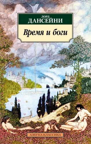Время и боги фото книги