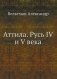 Аттила. Русь IV и V века фото книги маленькое 2