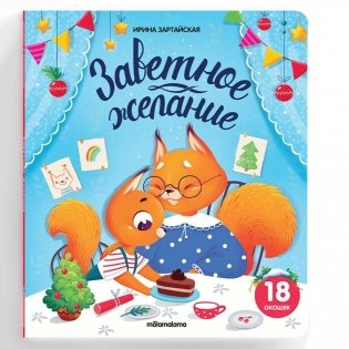 Книжка с окошками. Заветное желание фото книги