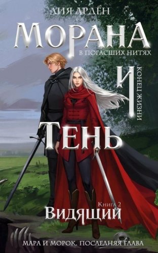 Морана и Тень. Видящий фото книги