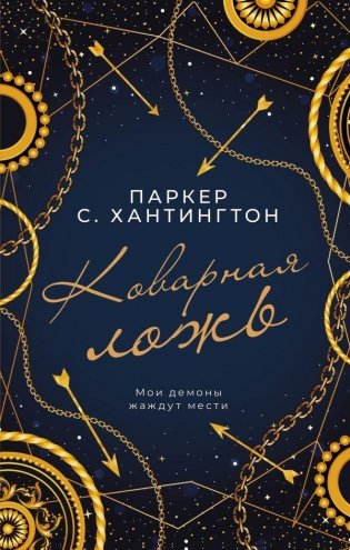 Коварная ложь фото книги