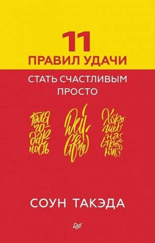 11 правил удачи. Стать счастливым просто фото книги