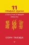 11 правил удачи. Стать счастливым просто фото книги маленькое 2