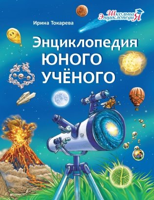 Энциклопедия юного учёного фото книги