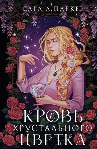 Кровь хрустального цветка фото книги