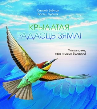 Крылатая радасць зямлі: фотааповед пра птушак Беларусі фото книги