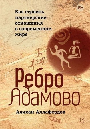 Ребро Адамово. Как строить партнерские отношения в современном мире фото книги