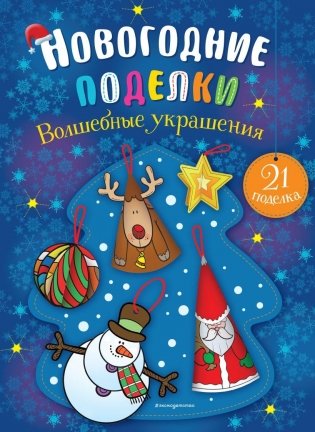 Волшебные украшения фото книги