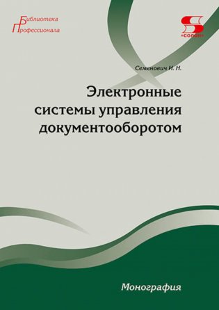 Электронные системы управления документооборотом. Монография фото книги