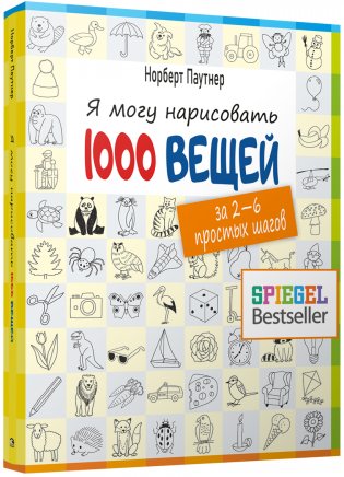 Я могу нарисовать 1000 вещей фото книги