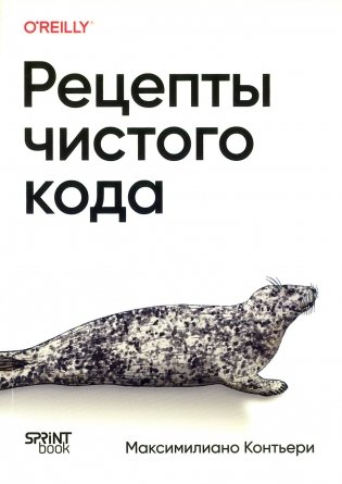 Рецепты чистого кода фото книги