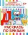 Прописи для самых маленьких. Раскрась по буквам фото книги маленькое 2