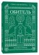 Обитель фото книги маленькое 2