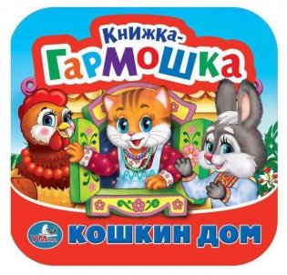 Кошкин дом. Потешки. Книжка-гармошка фото книги
