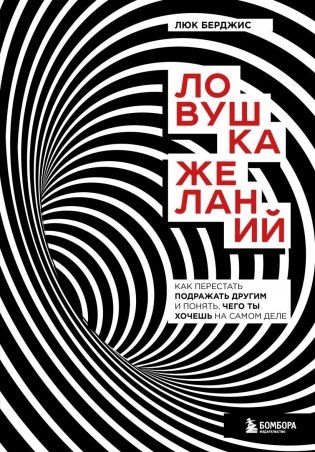 Ловушка желаний. Как перестать подражать другим и понять, чего ты хочешь на самом деле фото книги