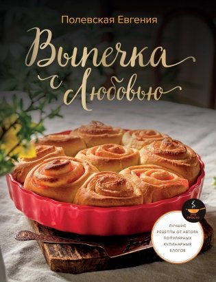 Выпечка с любовью! Это просто фото книги