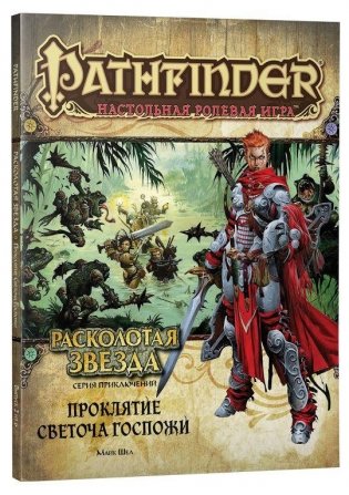 Pathfinder. Настольная ролевая игра. Расколотая звезда. Проклятие Светоча Госпожи (18+) фото книги