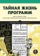 Тайная жизнь программ. Как создать код, который понравится вашему компьютеру фото книги маленькое 2